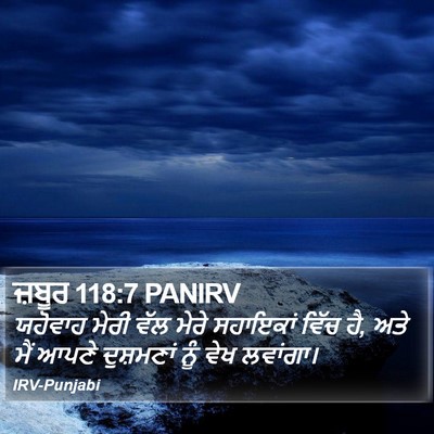 ਜ਼ਬੂਰ 118:7 PANIRV Bible Verse Image