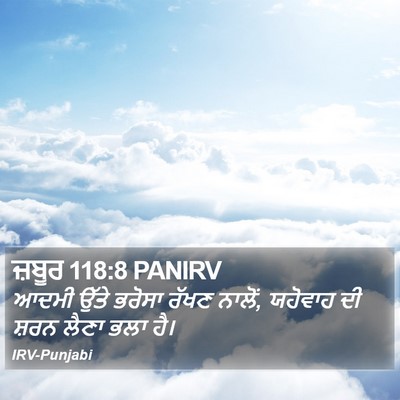 ਜ਼ਬੂਰ 118:8 PANIRV Bible Verse Image