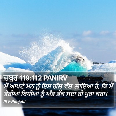 ਜ਼ਬੂਰ 119:112 PANIRV Bible Verse Image
