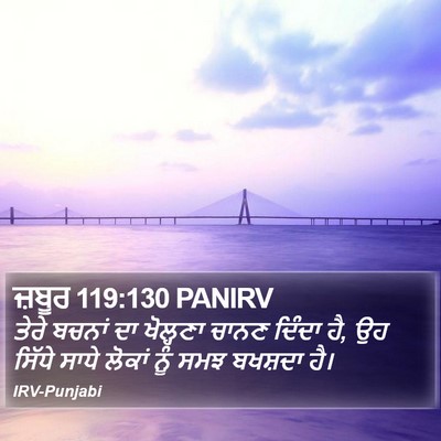 ਜ਼ਬੂਰ 119:130 PANIRV Bible Verse Image