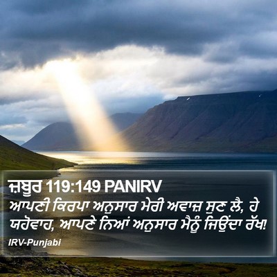 ਜ਼ਬੂਰ 119:149 PANIRV Bible Verse Image