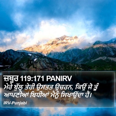 ਜ਼ਬੂਰ 119:171 PANIRV Bible Verse Image