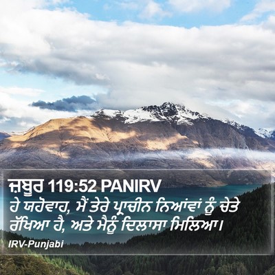 ਜ਼ਬੂਰ 119:52 PANIRV Bible Verse Image