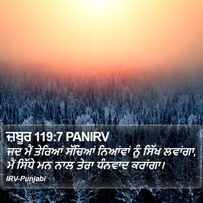 ਜ਼ਬੂਰ 119:7 PANIRV Bible Verse Image