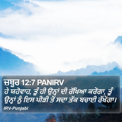 ਜ਼ਬੂਰ 12:7 PANIRV Bible Verse Image