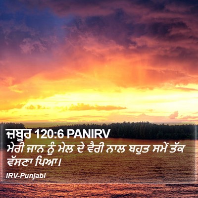 ਜ਼ਬੂਰ 120:6 PANIRV Bible Verse Image