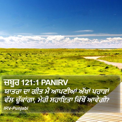 ਜ਼ਬੂਰ 121:1 PANIRV Bible Verse Image