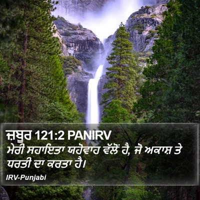ਜ਼ਬੂਰ 121:2 PANIRV Bible Verse Image
