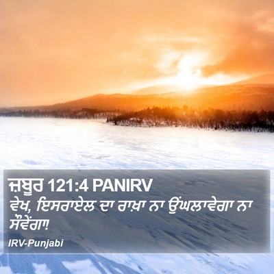 ਜ਼ਬੂਰ 121:4 PANIRV Bible Verse Image