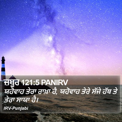 ਜ਼ਬੂਰ 121:5 PANIRV Bible Verse Image