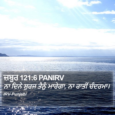 ਜ਼ਬੂਰ 121:6 PANIRV Bible Verse Image