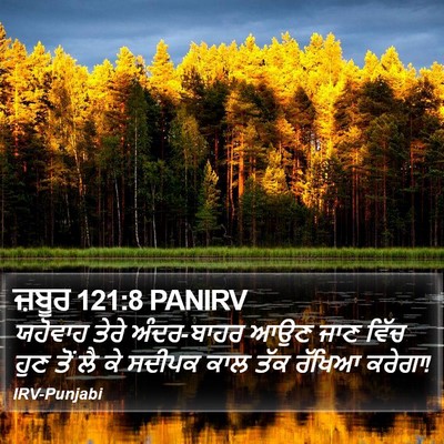 ਜ਼ਬੂਰ 121:8 PANIRV Bible Verse Image