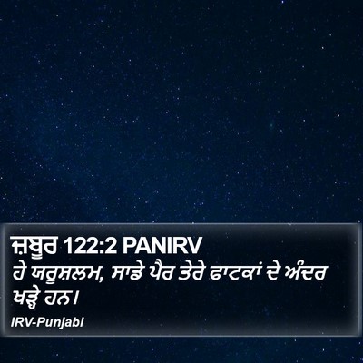 ਜ਼ਬੂਰ 122:2 PANIRV Bible Verse Image