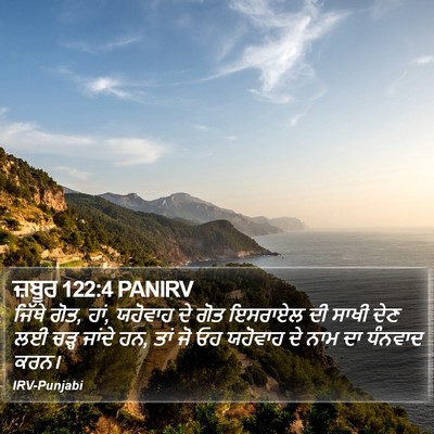 ਜ਼ਬੂਰ 122:4 PANIRV Bible Verse Image