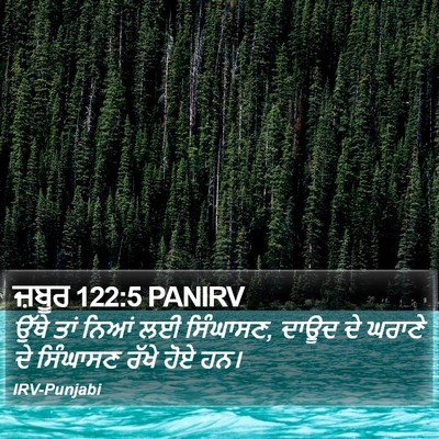 ਜ਼ਬੂਰ 122:5 PANIRV Bible Verse Image