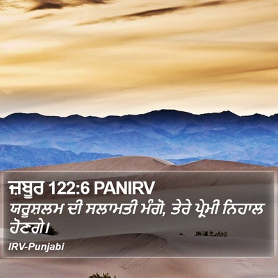 ਜ਼ਬੂਰ 122:6 PANIRV Bible Verse Image