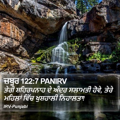 ਜ਼ਬੂਰ 122:7 PANIRV Bible Verse Image