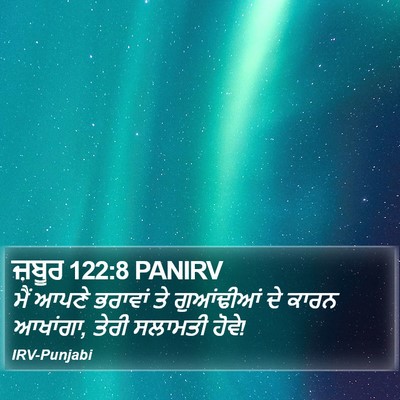 ਜ਼ਬੂਰ 122:8 PANIRV Bible Verse Image