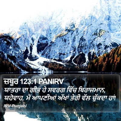 ਜ਼ਬੂਰ 123:1 PANIRV Bible Verse Image
