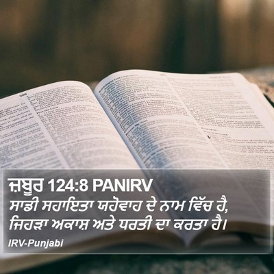 ਜ਼ਬੂਰ 124:8 PANIRV Bible Verse Image