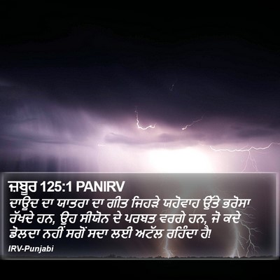 ਜ਼ਬੂਰ 125:1 PANIRV Bible Verse Image