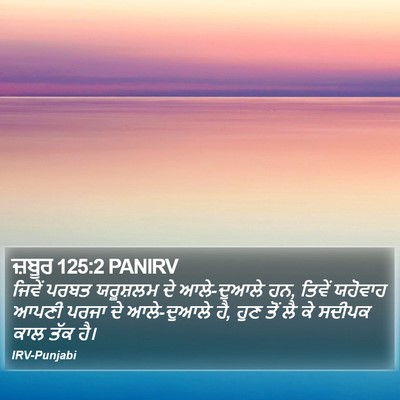 ਜ਼ਬੂਰ 125:2 PANIRV Bible Verse Image