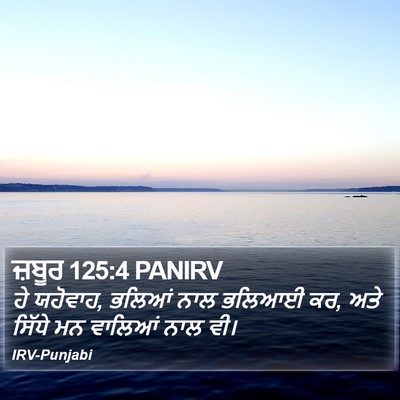 ਜ਼ਬੂਰ 125:4 PANIRV Bible Verse Image
