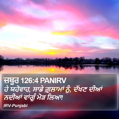ਜ਼ਬੂਰ 126:4 PANIRV Bible Verse Image