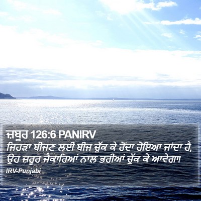 ਜ਼ਬੂਰ 126:6 PANIRV Bible Verse Image