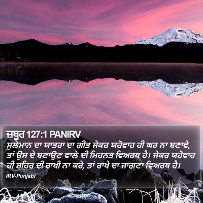 ਜ਼ਬੂਰ 127:1 PANIRV Bible Verse Image