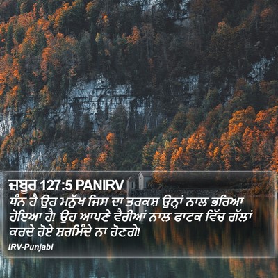 ਜ਼ਬੂਰ 127:5 PANIRV Bible Verse Image