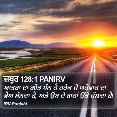 ਜ਼ਬੂਰ 128:1 PANIRV Bible Verse Image