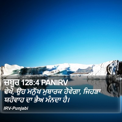 ਜ਼ਬੂਰ 128:4 PANIRV Bible Verse Image