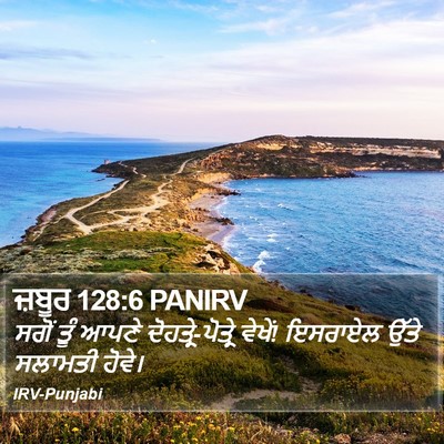 ਜ਼ਬੂਰ 128:6 PANIRV Bible Verse Image