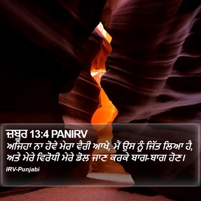 ਜ਼ਬੂਰ 13:4 PANIRV Bible Verse Image