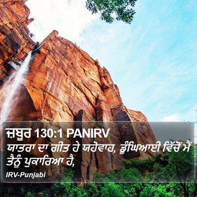 ਜ਼ਬੂਰ 130:1 PANIRV Bible Verse Image