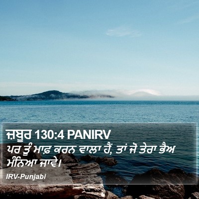 ਜ਼ਬੂਰ 130:4 PANIRV Bible Verse Image