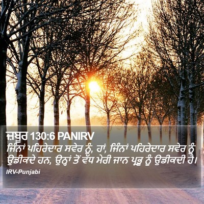 ਜ਼ਬੂਰ 130:6 PANIRV Bible Verse Image