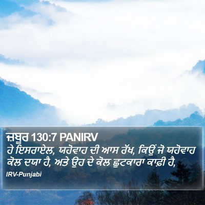 ਜ਼ਬੂਰ 130:7 PANIRV Bible Verse Image