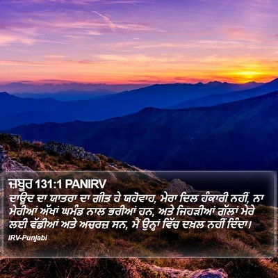 ਜ਼ਬੂਰ 131:1 PANIRV Bible Verse Image