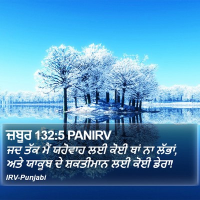 ਜ਼ਬੂਰ 132:5 PANIRV Bible Verse Image