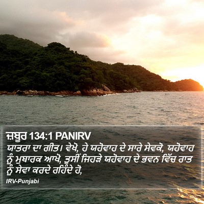 ਜ਼ਬੂਰ 134:1 PANIRV Bible Verse Image