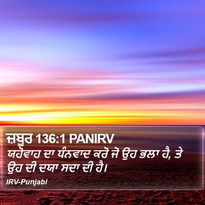 ਜ਼ਬੂਰ 136:1 PANIRV Bible Verse Image