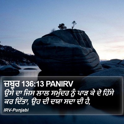 ਜ਼ਬੂਰ 136:13 PANIRV Bible Verse Image