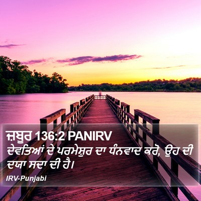 ਜ਼ਬੂਰ 136:2 PANIRV Bible Verse Image