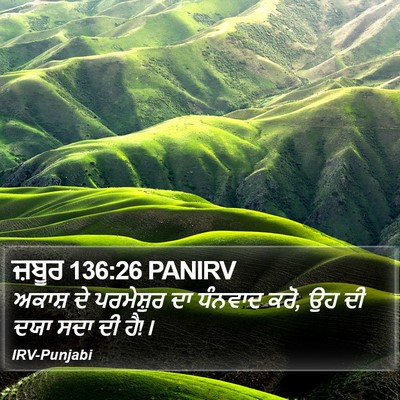 ਜ਼ਬੂਰ 136:26 PANIRV Bible Verse Image