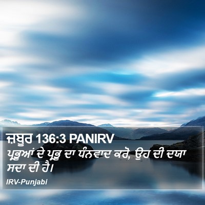 ਜ਼ਬੂਰ 136:3 PANIRV Bible Verse Image