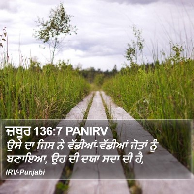 ਜ਼ਬੂਰ 136:7 PANIRV Bible Verse Image