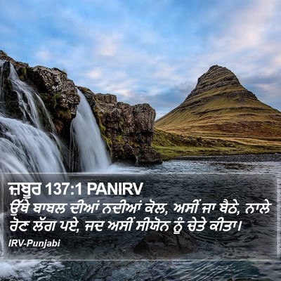 ਜ਼ਬੂਰ 137:1 PANIRV Bible Verse Image