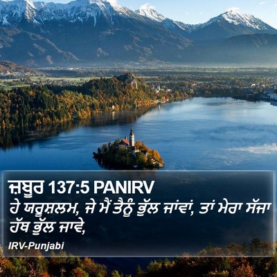 ਜ਼ਬੂਰ 137:5 PANIRV Bible Verse Image